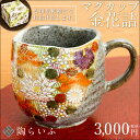 【九谷焼】マグカップ 金花詰<和食器 マグカップ 人気 ギフト 贈り物 結婚祝い/内祝い/お返し/>