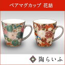<再入荷>【九谷焼】ペアマグカップ 花詰<送料無料>九谷焼 和食器 マグカップ ペア 人気 ギフト セット/九谷焼 贈り物 結婚祝い/内祝い/お返し/