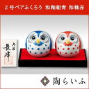 【九谷焼】2号ペアふくろう 和釉紺青・和釉赤(台・敷物・立札付)<九谷焼 置物 縁起物 ふくろう 人気 ギフト 贈り物 新築祝い/開業祝い/法人ギフト/記念品/お返し>