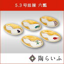 【九谷焼】5.3号皿揃 六瓢/色絵九谷 遊和食器 皿 中皿 取皿 人気 ギフト セット 贈り物 結婚祝い/内祝い/お返し/
