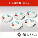 【九谷焼/皿】4.5号皿揃 赤かぶ