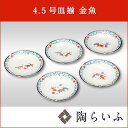 【九谷焼/皿】4.5号皿揃 金魚