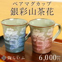 九谷焼 ペアマグカップ 銀彩山茶花/美山窯<送料無料>九谷焼...