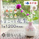 【九谷焼】ちょこっと花生