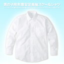 【スクール定番☆メール便不可】形態安定/男児長袖スクールシャツ/カッターシャツ/通学用/学生衣料/キッズ/ジュニア/子供服/130cm/140cm/150cm/160cm/170cm