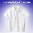 【スクール定番/メール便OK】コットン100%鹿の子半袖ポロシャツ(白)/男女兼用/吸水速乾/通学用/学生衣料/キッズ/ジュニア/子供服/100cm/110cm/120cm/130cm/140cm/150cm/160cm