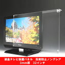 液晶テレビ 保護 パネル 32インチ相当 ノングレア調 板厚3mmサイズオーダーでジャストフィットの液晶保護パネル 液晶保護カバー