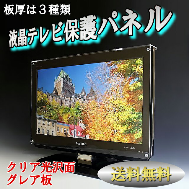 液晶テレビ保護パネル 50インチ相当 グレア調 板厚2mmサイズオーダーでジャストフィット…...:toumeikan:10010736