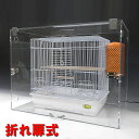 アクリル 鳥かご カバー 折れ扉式 W575×H640×D575アクリル板 アクリルケース 大型 鳥小屋 バードケージ オカメインコ インコ 文鳥 オウム 防音 保温