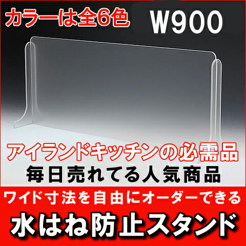 アクリル水はね防止スタンド！ワイドサイズがオーダー制！全9色！奥行き3種！シンクからの水はね防止！ 水はね防止ガード 仕切り 目隠し 風よけ 水よけ など他用途にも使えるスタンド(間仕切り 仕切り スタンド 目隠し アイランドキッチン 水はね防止)アイランドキッチン、対面キッチン用水はね防止スタンド