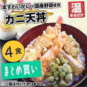 4食 まとめ買い 【天丼】本ズワイガニ と 天然エビ の【カニ 海老】惣菜 冷凍 温めるだけ 簡単 レンジ調理!【かに天丼】本ずわいがに と 天然えび 国産野菜 3種の豪華な 天婦羅 と特製丼たれ!