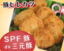 三元豚 ヒレ肉使用 ! SPF豚 【豚ヒレカツ】 320g ...