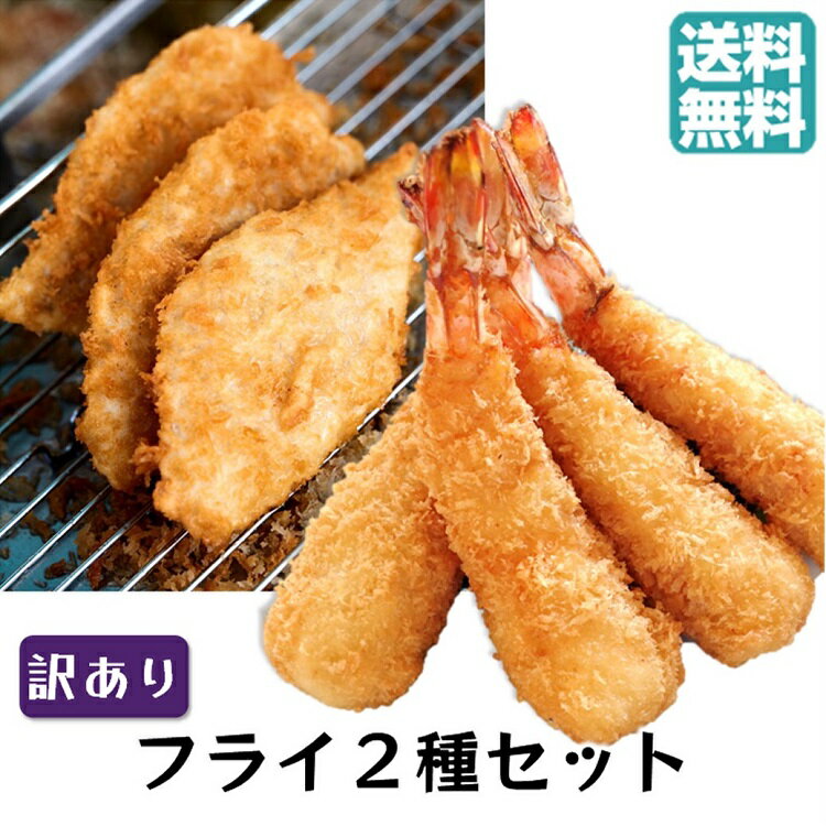 訳あり <strong>車海老フライ</strong> タラフライ【規格外フライ 2種セット】 送料無料 エビフライ 白身フライ てづくり 国内製造 海老 車海老 総菜 惣菜 おかず 冷凍おかず お惣菜 冷凍惣菜 揚げる 時短 お取り寄せ 取り寄せ グルメ ぷりぷり 訳あり つまみ