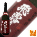 飛露喜 純米吟醸 山田穂 1800ml【福島県/廣木酒造】【...