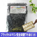 ブラックトルマリン完全研磨原石(小)ポリッシュ小1kg 【ワケあり商品】【あす楽対応】【532P15May16】