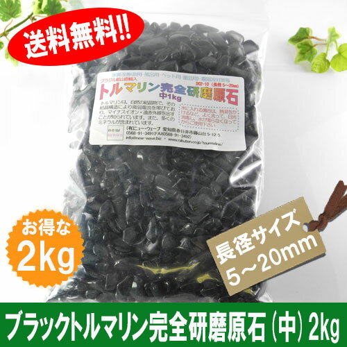 【期間限定特別セット】【送料無料】ブラックトルマリン完全研磨原石（ポリッシュ）中2kg【あ…...:tourmaline:10038810