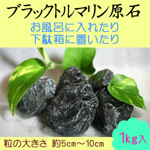 使い方いろいろ♪ブラックトルマリン原石（長径約5cm〜10cmサイズ）1kg-a01s-1…...:tourmaline:10005100