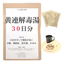 黄連解毒湯 30日分(30包) 煎じ薬 のぼせぎみで顔色が赤い 不眠 神経症 胃炎 更年期 皮膚炎 かゆみ <strong>漢方</strong>薬 <strong>オウレン</strong>ゲドクトウ おうれんげどくとう