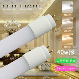 LED蛍光灯 40W形 直管 120cm グロー式 工事不要 LED直管蛍光灯 led照明 蛍光灯 天井 省エネ LED<strong>蛍光灯器具</strong> ベースライト ユニット 照明器具 施設照明 店舗照明 SMD-T8チップ 取付簡単 長寿命 昼白色 2000LM 高輝度 電球色 1980LM 温白色 2000LM クローゼット PL保険加入済