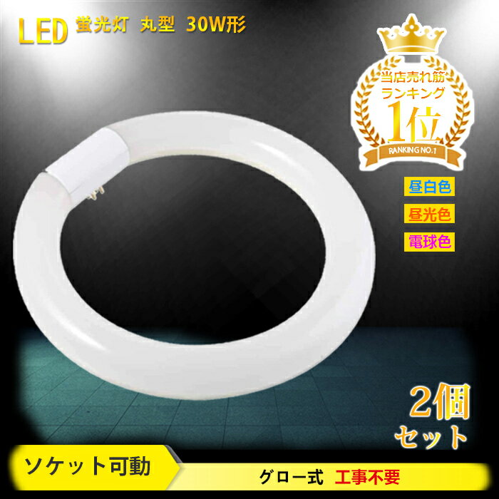 【送料無料】丸型蛍光灯 led 30w形 蛍光灯【2個セット】 照明器具 天井 led蛍光灯 ledライト 30形 led照明 led丸型蛍光灯 led 円型蛍光灯 丸形 天井照明 グロー式 工事不要 昼白色 昼光色 電球色 口金可動式 高輝度 蛍光灯 消費電力10W 長寿命 省エネ PL保険加入済 あす楽