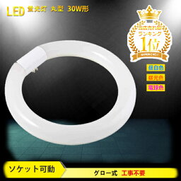 ＼8%OFFクーポン／【1個-10個】丸型蛍光灯 led 蛍光灯 照明器具 天井 30w形 led蛍光灯 ledライト 30形 led照明 led丸型蛍光灯 円型 グロー式 工事不要 昼白色 昼光色 <strong>電球</strong>色 <strong>ソケット</strong>可動 高輝度 10W 広い照射角 長寿命 省エネ PL保険加入済 あす楽