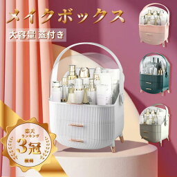 ★8%OFFクーポン★【楽天3冠獲得】化粧品収納ボックス メイクボックス 持ち運び <strong>ドレッサー</strong> 化粧品入れ コスメ収納 メイク収納 大容量 メイクケース ジュエリーケース 引き出し 蓋付き 防塵 防水 浴室 洗面所 収納 オシャレ <strong>可愛い</strong>