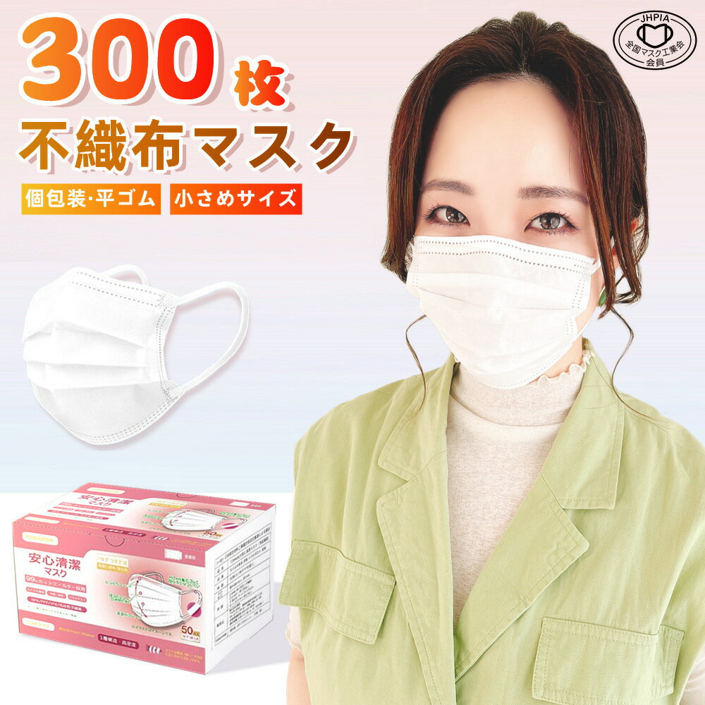 【送料無料】マスク 300枚 1枚づつ 個包装 不織布 使い捨てマスク 箱 飛沫対策 在庫あり 花粉対策 平ゴム ひも式 ノーズワイヤー付き 小さめ 小さめサイズ 耳が痛くならない 使い捨て 小顔 不織布 男女兼用 立体 大人用 3層構造
