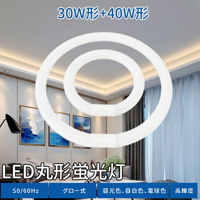 LED蛍光灯 丸型 40w形 30w形 LED 照明 蛍光灯 グロー式 工事不要 丸型 LED蛍光灯 円型蛍光灯 led丸型蛍光灯 口金可動式 ソケット可動 昼白色 電球色 昼光色 消費電力___ 10W 18w 照射角度：170度 口金：G10q 高輝度 長寿命 エコ φ30*225mm φ30*375mm PL保険加入済