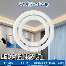 丸型蛍光灯 LED 32w形 40w形 32w形+40形セット led蛍光灯 丸形 グロー式 工事不要 照明 蛍光灯 円型蛍光灯 led丸型蛍光灯 口金可動式 ソケット可動 消費電力___ 14w 18w 照射角度___170度 口金___G10q 昼白色 電球色 昼光色 高輝度 長寿命 エコ 即納 あす楽 PL保険加入済