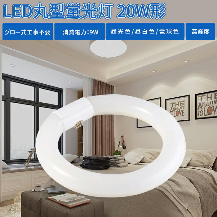 【1個-10個選択可能】LED蛍光灯 20w形 丸型蛍光灯 丸型 LED 蛍光灯照明 ledベースライト ledライト 20形 led照明 LED蛍光灯 高輝度 グロー式 工事不要 昼光色 昼白色 電球色 LED照明器具 LEDランプ LEDライト 天井照明 ソケット可動 長寿命 省エネ PL保険加入済 即納 あす楽