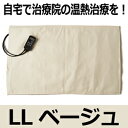 リニューアル版 CAL℃【カルド】 LL(ベージュ) (送料無料)ホットパック 肩 腰 温度調節 タイマー付き 湿熱性 コンセント 接骨院