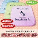 【送料・型代込】名入れ ミニタオルハンカチ 20cm角 白・...