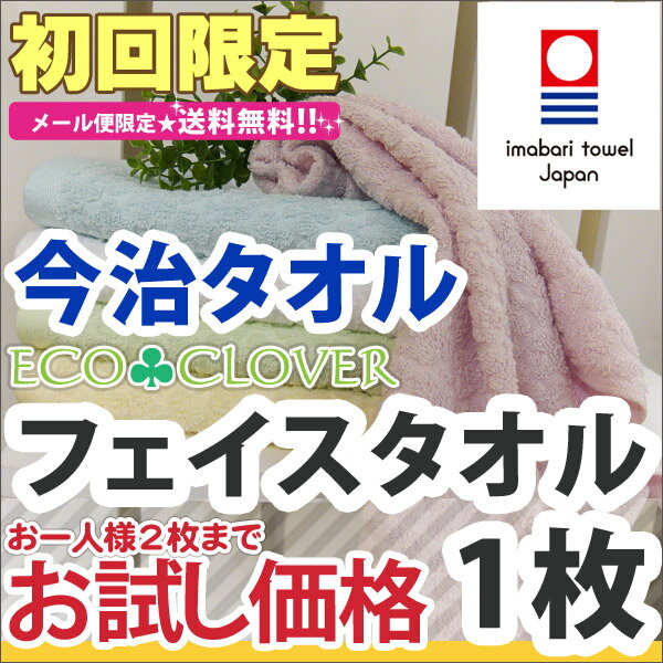 【初回限定 380円☆お試し☆送料無料（メール便）】◆お一人様2枚まで◆クローバーの柄織りが可愛いパステルカラーの今治フェイスタオル(今治タオル フェイスタオル エコクローバー)