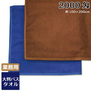 大判バスタオル 業務用レピア織スレン染め2000匁（B012）1枚 業務用タオル バスタオル 超大判 200cm エステサロン マッサージ 岩盤浴 シーツ ビッグサイズ タオル業務用