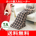 【送料無料】ホット脚入ヒーター(電気足温器・フットウォーマー...