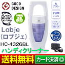 【☆★在庫有り☆★即納可☆★】【送料無料】ツインバード(TWINBIRD) 掃除機 コードレスハンディーサイクロンクリーナー(充電式ハンディ) Lobje(ロブジェ)【RCP】 (HC-4326BL) HC-4326-BL