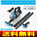 【送料無料】【HCEB51GY】ツインバード(TWINBIRD) 掃除機 パワーハンディークリーナー ハンディージェットサイクロンEX【RCP】 HC-EB51GY