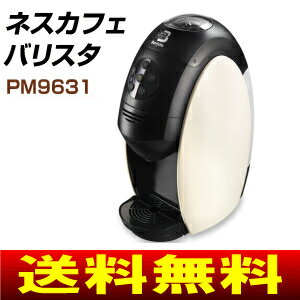 【送料無料】【PM9631W】ネスカフェ　バリスタ　本体　コーヒーメーカー【RCP】　PM9631-W