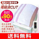 【期間限定ポイント10倍】電気毛布 電磁波カット