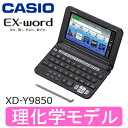 【送料無料】電子辞書 本体 カシオ 理系 理化学 エクスワー...