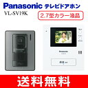 【送料無料】パナソニック(Panasonic) カラーテレビドアホン シンプルタイプ(防犯・セキュリティ) 2.7型カラー液晶モニター【RCP】 VL-SV19K