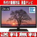 【送料無料】24型 液晶テレビ フルハイビジョン対応 外付けHDD録画機能搭載 地デジのみ【RCP】アズマ(EAST) LE-24HDG100