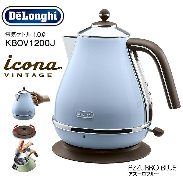 【送料無料】デロンギ(DeLonghi)　電気ケトル(コードレス)　アイコナ・ヴィンテージ コレクション【RCP】　1.0L　アズーロブルー　KBOV1200J-AZ