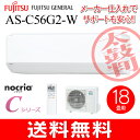 【送料無料】AS-C56G2(W)富士通ゼネラル ルームエアコン ソフトクール除湿(ドライ) 主に18畳用【RCP】 200V電源タイプ AS-C56G2-W