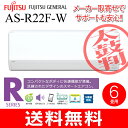 【送料無料】AS-R22F(W)富士通ゼネラル ルームエアコン(2.2kw) フィルター自動お掃除/スマートフォン(スマフォ)連携/ソフトクール除湿(ドライ) 主に6畳用【RCP】 AS-R22F-W