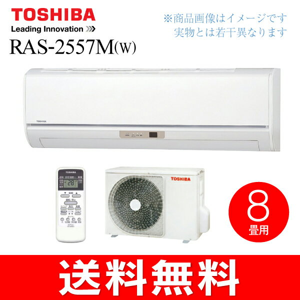 【送料無料】【RAS-2557MW】東芝(TOSHIBA)　ルームエアコン　主に8畳用(省エネ・節電)【RCP】　RAS-2557M(W)