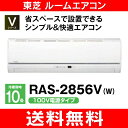 【期間限定ポイント2倍】【送料無料】【RAS2856V】東芝(TOSHIBA) ルームエアコン 主に10畳用(省エネ・節電)【RCP】 RAS-2856V(W)