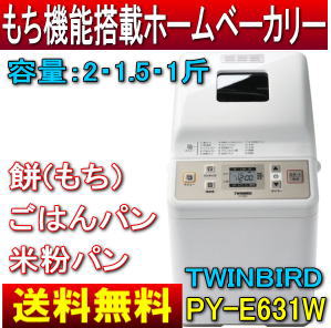 【MVP受賞店】【送料無料】ツインバード(TWINBIRD)　ホームベーカリー（パン焼き機…...:townland-c:10001107