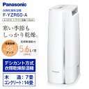 【送料無料】【F-YZR60(A)】パナソニック 除湿乾燥機...
