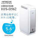 【訳あり:箱傷品】【送料無料】(HJSD562)日立 除湿機 デシカント方式 衣類乾燥除